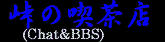 ���̋i���X(Chat&BBS)