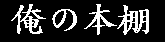 ���̖{�I