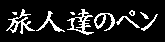 ���l�B�̃y��
